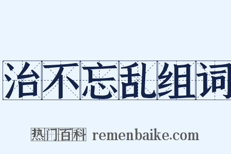 治不忘乱组词是什么意思的图片